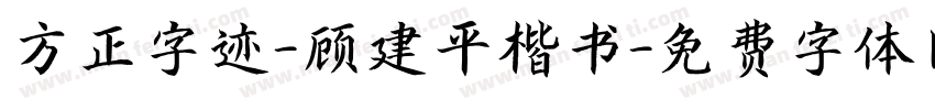 方正字迹-顾建平楷书字体转换