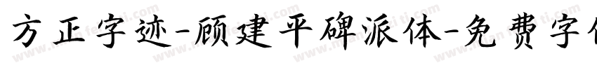方正字迹-顾建平碑派体字体转换