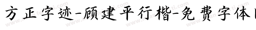 方正字迹-顾建平行楷字体转换