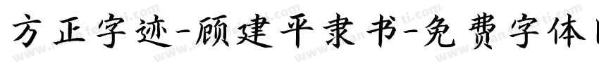 方正字迹-顾建平隶书字体转换