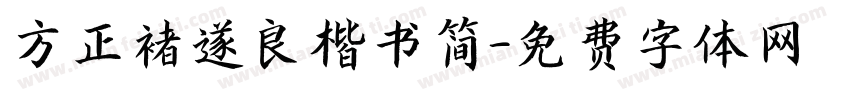 方正褚遂良楷书简字体转换