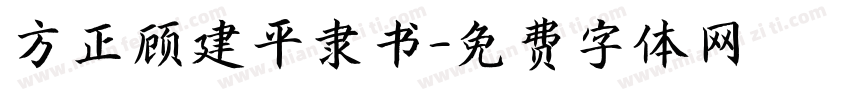 方正顾建平隶书字体转换