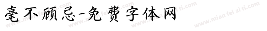 毫不顾忌字体转换