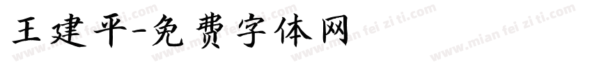 王建平字体转换