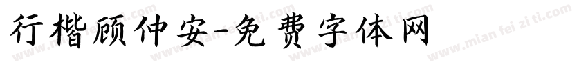 行楷顾仲安字体转换