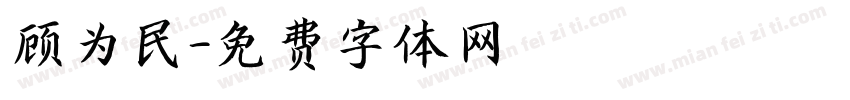 顾为民字体转换