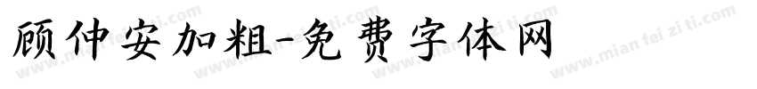 顾仲安加粗字体转换