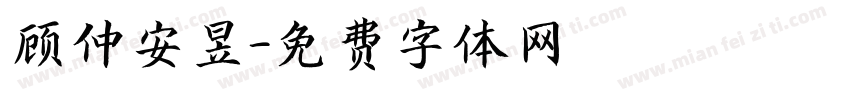 顾仲安昱字体转换