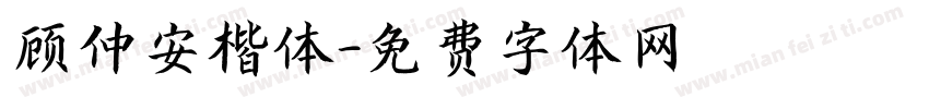 顾仲安楷体字体转换