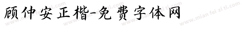 顾仲安正楷字体转换