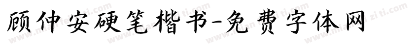 顾仲安硬笔楷书字体转换