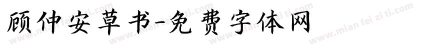 顾仲安草书字体转换