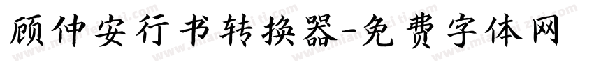 顾仲安行书转换器字体转换