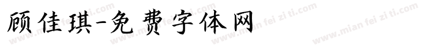 顾佳琪字体转换