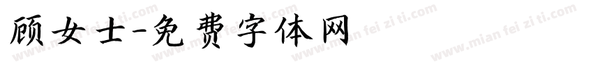 顾女士字体转换