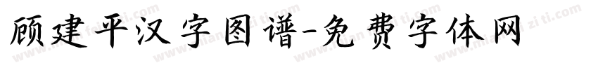 顾建平汉字图谱字体转换