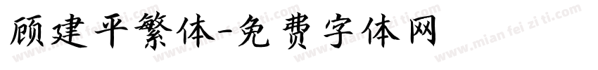顾建平繁体字体转换
