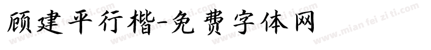 顾建平行楷字体转换