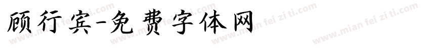 顾行宾字体转换