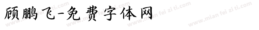 顾鹏飞字体转换