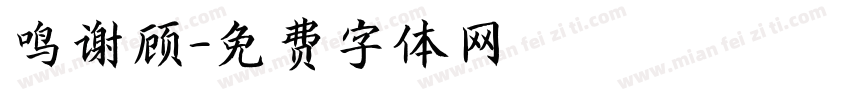 鸣谢顾字体转换