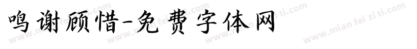 鸣谢顾惜字体转换