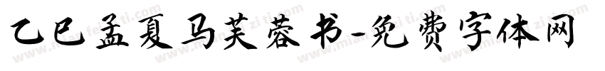 乙巳孟夏马芙蓉书字体转换