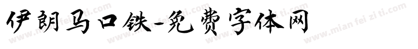 伊朗马口铁字体转换