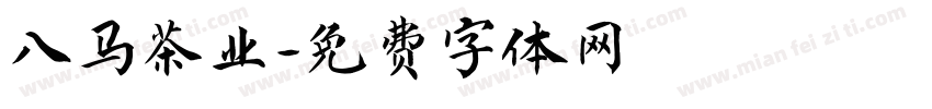 八马茶业字体转换