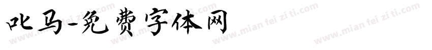 叱马字体转换