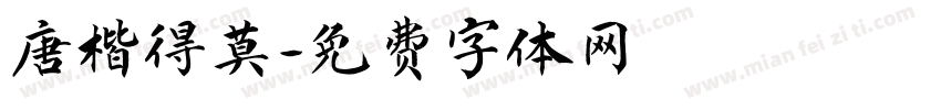 唐楷得莫字体转换