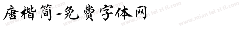 唐楷简字体转换