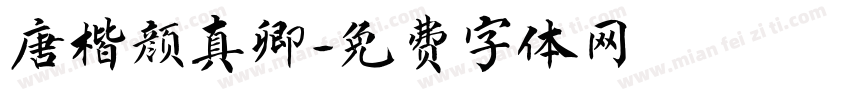 唐楷颜真卿字体转换