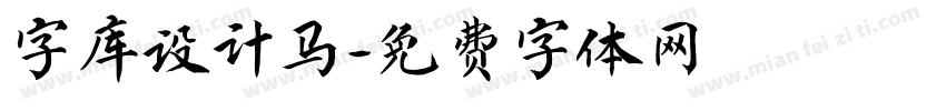 字库设计马字体转换