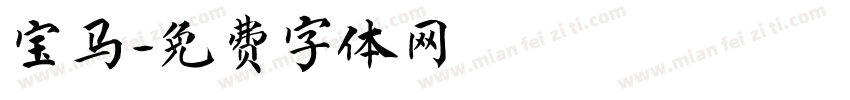 宝马字体转换