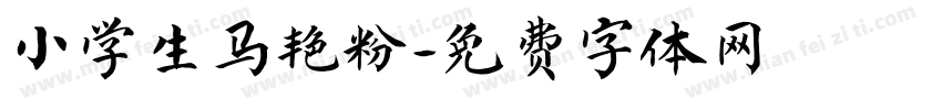 小学生马艳粉字体转换