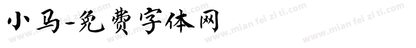 小马字体转换