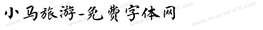 小马旅游字体转换
