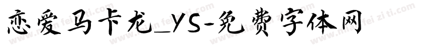 恋爱马卡龙_YS字体转换