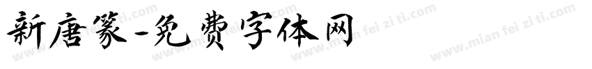 新唐篆字体转换
