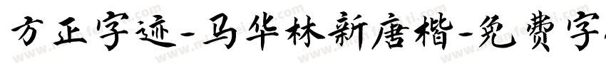 方正字迹-马华林新唐楷字体转换