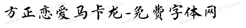 方正恋爱马卡龙字体转换