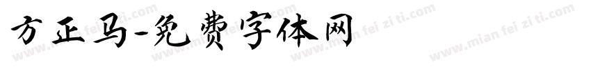 方正马字体转换