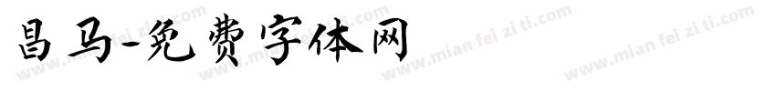 昌马字体转换