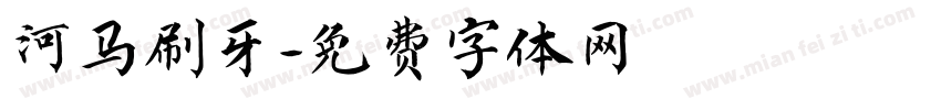 河马刷牙字体转换