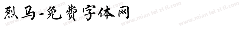 烈马字体转换