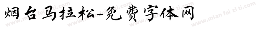 烟台马拉松字体转换