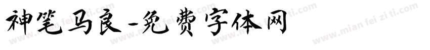神笔马良字体转换