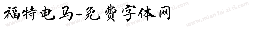 福特电马字体转换