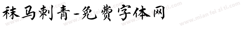 秣马刺青字体转换